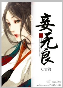 妾无良类似的小说