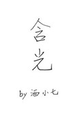 含光的成语
